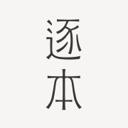 逐本