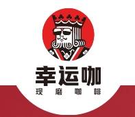幸运咖