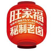 旺家福卤味